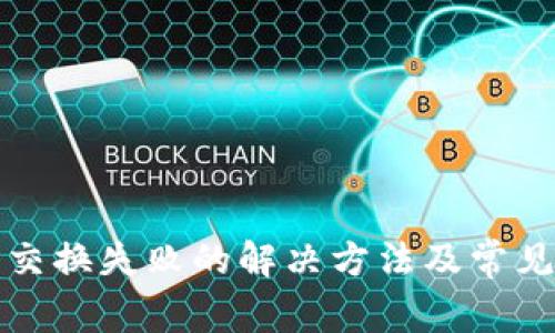 小狐錢包交換失敗的解決方法及常見問題分析