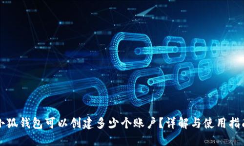 小狐錢包可以創(chuàng)建多少個賬戶？詳解與使用指南