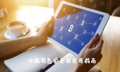  小狐錢包安全鎖使用指南