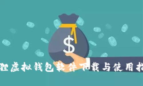 狐貍虛擬錢包軟件下載與使用指南