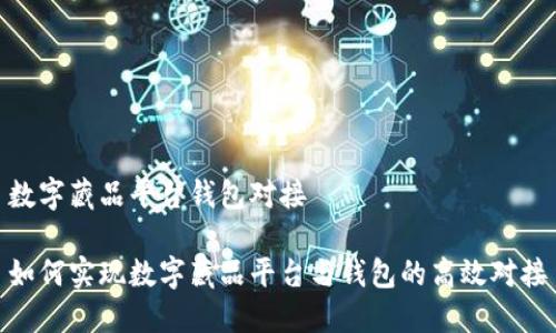 數(shù)字藏品平臺(tái)錢包對(duì)接

如何實(shí)現(xiàn)數(shù)字藏品平臺(tái)與錢包的高效對(duì)接