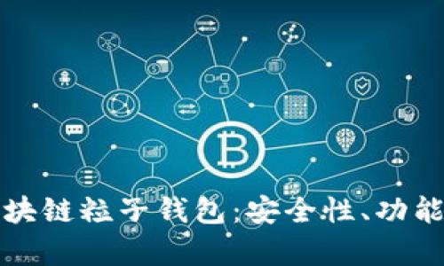 全面解析區(qū)塊鏈粒子錢包：安全性、功能與市場(chǎng)前景