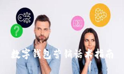 數字錢包營銷話術指南