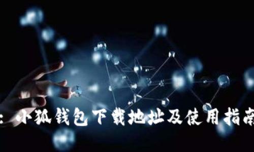 : 小狐錢包下載地址及使用指南