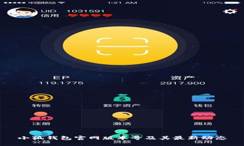 小狐錢包官網(wǎng)版本號及其最新動態(tài)
