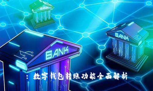 : 數(shù)字錢包轉(zhuǎn)賬功能全面解析