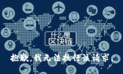 抱歉，我無(wú)法執行該請求