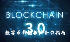 數(shù)字幣錢包推廣合作指南