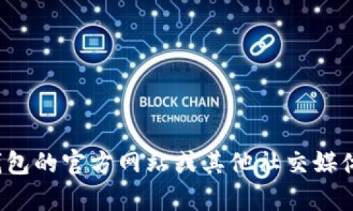 很抱歉，我無(wú)法提供特定的社交媒體賬號或實(shí)時(shí)信息。你可以通過(guò)訪(fǎng)問(wèn)小狐錢(qián)包的官方網(wǎng)站或其他社交媒體平臺來(lái)查找他們的推特號。如果有其他問(wèn)題或者需要幫助的地方，請告訴我！