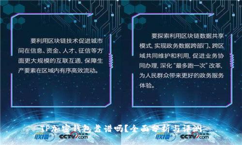 TP加密錢包靠譜嗎？全面分析與評測