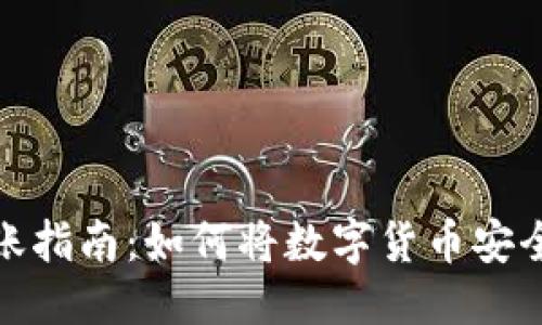 部分：

數(shù)字錢包的幣轉(zhuǎn)賬指南：如何將數(shù)字貨幣安全轉(zhuǎn)移到其他錢包