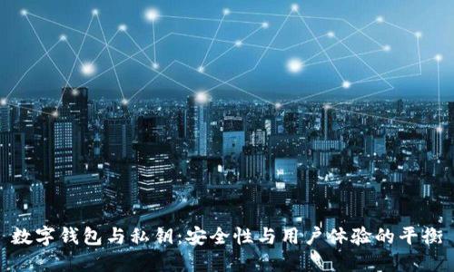 數(shù)字錢包與私鑰：安全性與用戶體驗(yàn)的平衡