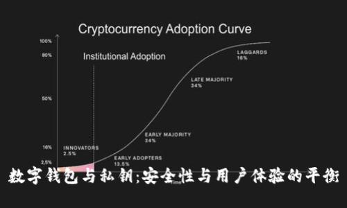 數(shù)字錢包與私鑰：安全性與用戶體驗(yàn)的平衡