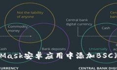 如何在MetaMask安卓應用中添
