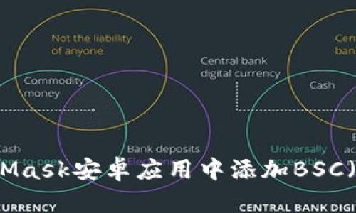 如何在MetaMask安卓應用中添加BSC（幣安智能鏈）