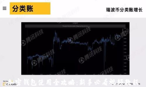 
加密錢包使用全攻略：新手必看視頻教程