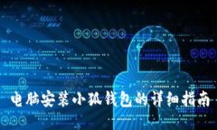 電腦安裝小狐錢(qián)包的詳細