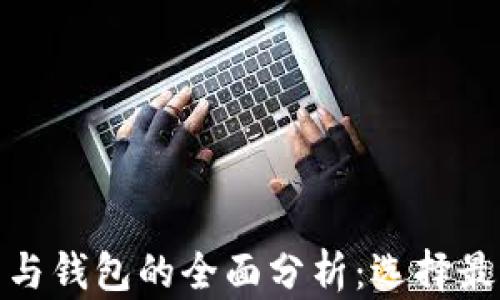 
加密貨幣平臺與錢包的全面分析：選擇最適合你的工具
