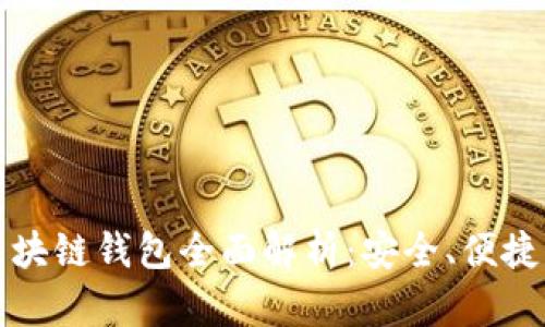  Gofun區(qū)塊鏈錢包全面解析：安全、便捷、功能豐富