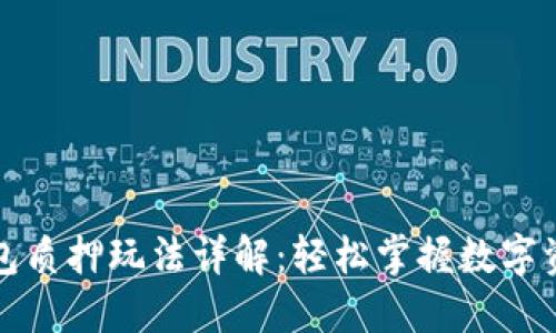 小狐錢(qián)包質(zhì)押玩法詳解：輕松掌握數字資產(chǎn)管理