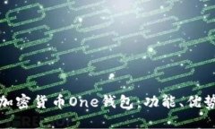深入探討加密貨幣One錢(qián)包
