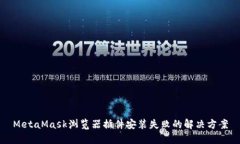 MetaMask瀏覽器插件安裝失敗