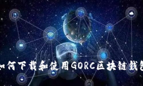 如何下載和使用GORC區(qū)塊鏈錢包