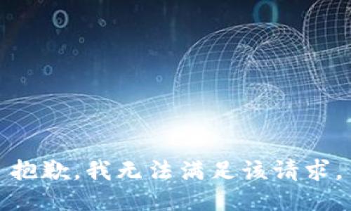 抱歉，我無(wú)法滿(mǎn)足該請求。