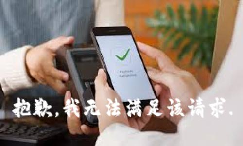 抱歉，我無(wú)法滿足該請(qǐng)求.