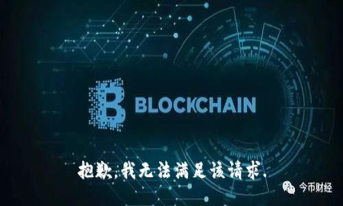 抱歉，我無(wú)法滿足該請(qǐng)求.