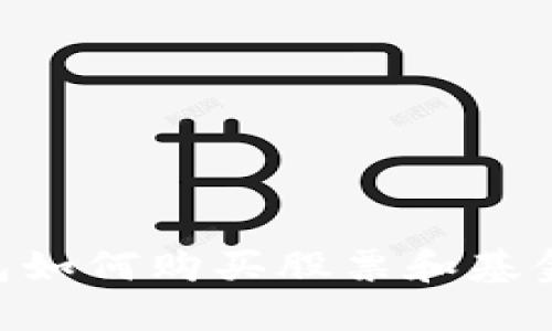 區(qū)塊鏈錢包如何購買股票和基金：全面指南