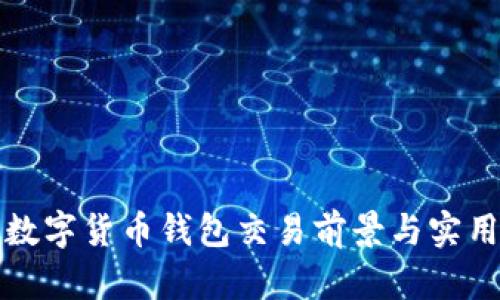 迪拜數(shù)字貨幣錢包交易前景與實(shí)用指南