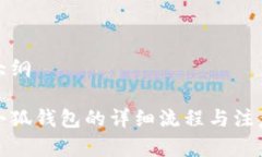 申請大綱創(chuàng  )建小狐錢(qián)包的