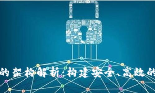 數(shù)字錢包的架構(gòu)解析：構(gòu)建安全、高效的支付系統(tǒng)