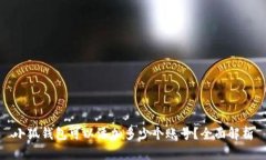 小狐錢(qián)包可以添加多少個(gè)