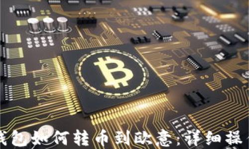 
小狐錢包如何轉(zhuǎn)幣到歐意：詳細(xì)操作指南