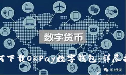 如何下載OKPay數(shù)字錢包：詳盡指南