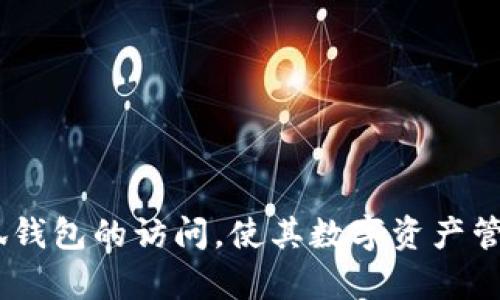 biao ti無法進(jìn)入小狐錢包頁(yè)面的原因及解決方法/biao ti
小狐錢包, 頁(yè)面無法訪問, 錢包問題/guanjianci

小狐錢包作為一款受歡迎的數(shù)字錢包應(yīng)用程序，為用戶提供了便捷的加密貨幣管理服務(wù)。然而，有時(shí)用戶可能會(huì)遇到無法訪問小狐錢包頁(yè)面的問題。這不僅影響了用戶的體驗(yàn)，也可能導(dǎo)致用戶難以進(jìn)行重要的金融交易。本文將深入探討導(dǎo)致無法進(jìn)入小狐錢包頁(yè)面的原因，并提供針對(duì)性的解決方案。同時(shí)，我們還將圍繞這一主題提出四個(gè)相關(guān)問題，并逐個(gè)進(jìn)行詳細(xì)介紹，幫助用戶更好地理解和解決相關(guān)問題。

問題一：導(dǎo)致無法進(jìn)入小狐錢包頁(yè)面的技術(shù)問題有哪些?
技術(shù)問題是造成無法訪問小狐錢包頁(yè)面的主要原因之一。以下是一些常見的技術(shù)問題：

1. **網(wǎng)絡(luò)連接問題**：大多數(shù)情況下，當(dāng)用戶無法訪問小狐錢包頁(yè)面時(shí)，首先要檢查網(wǎng)絡(luò)連接。無論是Wi-Fi網(wǎng)絡(luò)還是移動(dòng)數(shù)據(jù)，弱信號(hào)或不穩(wěn)定的網(wǎng)絡(luò)都可能導(dǎo)致頁(yè)面無法加載。如果網(wǎng)絡(luò)信號(hào)較弱，用戶可以嘗試重啟路由器或切換到其他網(wǎng)絡(luò)。

2. **應(yīng)用程序本身的故障**：有時(shí)，小狐錢包應(yīng)用可能會(huì)因?yàn)榉?wù)器維護(hù)、系統(tǒng)更新或故障等原因無法正常運(yùn)行。用戶可以查看小狐錢包的官方網(wǎng)站或社交媒體以獲取最新的公告，確認(rèn)是否有系統(tǒng)問題。

3. **瀏覽器問題**：如果用戶是通過瀏覽器訪問小狐錢包的網(wǎng)頁(yè)版，瀏覽器的緩存和Cookies也可能導(dǎo)致頁(yè)面無法打開。用戶可以嘗試清除瀏覽器的緩存和Cookies，或者更換一個(gè)瀏覽器重試。

4. **設(shè)備兼容性**：小狐錢包可能不支持某些設(shè)備或操作系統(tǒng)的版本。如果用戶使用的是較舊的設(shè)備或系統(tǒng)，可能需要更新設(shè)備或操作系統(tǒng)到較新的版本，以確保兼容性。

總結(jié)來說，技術(shù)問題的識(shí)別與排查是解決無法進(jìn)入小狐錢包頁(yè)面的關(guān)鍵第一步。用戶在遇到問題時(shí)可以按照上述步驟逐一排查，找出具體的原因。

問題二：如何解決小狐錢包的網(wǎng)絡(luò)連接問題?
如果用戶確認(rèn)網(wǎng)絡(luò)連接是無法進(jìn)入小狐錢包頁(yè)面的原因，接下來需要采取措施解決網(wǎng)絡(luò)問題。

1. **檢查網(wǎng)絡(luò)設(shè)置**：首先，用戶應(yīng)該檢查設(shè)備的網(wǎng)絡(luò)設(shè)置，確保Wi-Fi或移動(dòng)數(shù)據(jù)已開啟，并且正確連接。如果使用Wi-Fi，確認(rèn)設(shè)備是否連接到正確的網(wǎng)絡(luò)，且密碼輸入正確。

2. **重啟路由器或調(diào)制解調(diào)器**：路由器或調(diào)制解調(diào)器偶爾可能會(huì)出現(xiàn)故障，重啟它們通?？梢越鉀Q一些臨時(shí)的連接問題。用戶應(yīng)拔掉電源，等待約10秒再重新插上電源，并待其完全啟動(dòng)后再連接設(shè)備。

3. **切換網(wǎng)絡(luò)**：如果用戶在家中使用Wi-Fi網(wǎng)絡(luò)，但仍無法訪問小狐錢包，可以嘗試切換到移動(dòng)數(shù)據(jù)，看看能否解決問題。有時(shí)，某些Wi-Fi網(wǎng)絡(luò)可能由于設(shè)置問題而限制特定網(wǎng)站的訪問。

4. **使用VPN**：在某些地區(qū)，可能因?yàn)榫W(wǎng)絡(luò)限制導(dǎo)致無法訪問小狐錢包頁(yè)面。用戶可以嘗試使用VPN服務(wù)，將網(wǎng)絡(luò)流量通過其他國(guó)家或地區(qū)進(jìn)行重定向，檢查是否能夠成功訪問。

5. **聯(lián)系網(wǎng)絡(luò)服務(wù)提供商**：如果以上所有方法都無法解決網(wǎng)絡(luò)問題，用戶可能需要聯(lián)系網(wǎng)絡(luò)服務(wù)提供商，確認(rèn)有沒有網(wǎng)絡(luò)故障或維護(hù)，或者獲取更進(jìn)一步的支持。

通過以上步驟，用戶應(yīng)能夠有效解決小狐錢包的網(wǎng)絡(luò)連接問題，提高實(shí)現(xiàn)順利訪問的可能性。

問題三：如何解決小狐錢包的應(yīng)用故障?
當(dāng)小狐錢包因應(yīng)用故障而無法訪問時(shí)，用戶可以嘗試以下幾種解決方法。

1. **更新應(yīng)用**：許多時(shí)候，應(yīng)用故障是由于版本過舊引起的。用戶應(yīng)前往應(yīng)用商店，檢查小狐錢包是否有可用的更新版本。如有，用戶可以下載并安裝最新版本，以修復(fù)已知的錯(cuò)誤和故障。

2. **清除應(yīng)用緩存**：有時(shí)，應(yīng)用的緩存數(shù)據(jù)可能會(huì)導(dǎo)致問題。用戶可以進(jìn)入設(shè)備的設(shè)置，找到應(yīng)用程序管理器，選擇小狐錢包，然后選擇清除緩存。請(qǐng)注意，清除緩存不會(huì)刪除用戶的數(shù)據(jù)。

3. **重啟應(yīng)用**：用戶可以嘗試完全退出小狐錢包，然后重新啟動(dòng)應(yīng)用。有時(shí)，簡(jiǎn)單的重啟足以解決暫時(shí)性的問題。

4. **重新安裝應(yīng)用**：如果仍然無法解決問題，用戶可以嘗試刪除小狐錢包應(yīng)用并重新安裝。雖然這可能會(huì)導(dǎo)致應(yīng)用內(nèi)的數(shù)據(jù)丟失，但如果用戶的數(shù)據(jù)已備份或不重要，重新安裝往往能解決大部分故障。

5. **聯(lián)系客服支持**：如果以上方法均無效，用戶應(yīng)考慮聯(lián)系小狐錢包的客服支持?？头ǔ?huì)提供深入的問題排查，并指導(dǎo)用戶采取適當(dāng)?shù)倪M(jìn)一步措施。

總之，應(yīng)用故障通?？梢酝ㄟ^更新、清除緩存和重啟等簡(jiǎn)單方法解決。用戶應(yīng)具備排查和處理這些問題的能力。

問題四：如何預(yù)防未來的小狐錢包訪問問題?
預(yù)防問題的發(fā)生總是比解決問題更加有效。用戶可以采取一些預(yù)防性措施，避免未來再次遇到訪問小狐錢包頁(yè)面的問題。

1. **定期更新應(yīng)用程序**：用戶應(yīng)養(yǎng)成定期檢查和更新小狐錢包應(yīng)用的習(xí)慣。這樣可以保證使用到最新版本的應(yīng)用，減少因應(yīng)用故障造成的訪問問題。

2. **保持設(shè)備和系統(tǒng)更新**：更新設(shè)備操作系統(tǒng)和系統(tǒng)軟件對(duì)于軟件兼容性至關(guān)重要。用戶應(yīng)定期檢查設(shè)備的系統(tǒng)更新，確保系統(tǒng)處于最新版本。

3. **備份數(shù)據(jù)**：用戶在使用小狐錢包時(shí)，應(yīng)該定期備份自己的加密貨幣和交易記錄，以防萬(wàn)一發(fā)生意外問題時(shí)能夠快速恢復(fù)數(shù)據(jù)。大部分錢包應(yīng)用都提供了備份功能，務(wù)必利用好此功能。

4. **關(guān)注官方公告**：小狐錢包的官方社交媒體和網(wǎng)站會(huì)發(fā)布相關(guān)的維護(hù)通知及更新公告。用戶應(yīng)關(guān)注這些渠道的信息，以便及時(shí)獲取有關(guān)應(yīng)用狀態(tài)和維護(hù)的通知。

5. **使用穩(wěn)健的網(wǎng)絡(luò)**：用戶在使用小狐錢包時(shí)，應(yīng)盡量避免在不穩(wěn)定的網(wǎng)絡(luò)環(huán)境下進(jìn)行重要操作。選擇一個(gè)可靠的網(wǎng)絡(luò)，例如家中的光纖網(wǎng)絡(luò)，可以降低因網(wǎng)絡(luò)問題而導(dǎo)致的訪問困難。

總之，做好預(yù)防工作，可以有效減少小狐錢包訪問問題的發(fā)生頻率，讓用戶的金融體驗(yàn)更加順利。

綜上所述，用戶在遇到無法進(jìn)入小狐錢包頁(yè)面的問題時(shí)，可以通過技術(shù)排查、網(wǎng)絡(luò)故障解決、應(yīng)用故障排除及預(yù)防措施的實(shí)施，來有效應(yīng)對(duì)并解決問題。希望上述內(nèi)容能幫助用戶順利恢復(fù)小狐錢包的訪問，使其數(shù)字資產(chǎn)管理更加便捷安全。