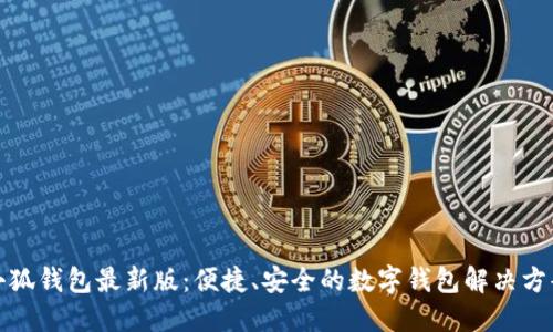 小狐錢包最新版：便捷、安全的數(shù)字錢包解決方案