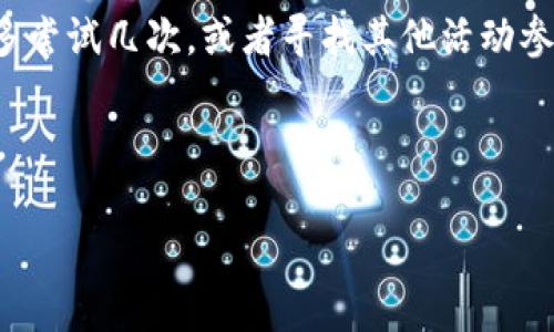 如何領(lǐng)取和使用數(shù)字錢包30元紅包/
數(shù)字錢包, 30元紅包, 領(lǐng)取使用/guanjianci

隨著移動(dòng)支付的普及和數(shù)字化消費(fèi)的趨勢(shì)，數(shù)字錢包作為一種方便快捷的支付工具，越來(lái)越受到歡迎。尤其是在各大支付平臺(tái)推出紅包活動(dòng)時(shí)，用戶更是趨之若鶩。本文將詳細(xì)介紹數(shù)字錢包30元紅包的領(lǐng)取與使用，幫助用戶更好地享受這一福利。

一、數(shù)字錢包紅包的定義與類型
數(shù)字錢包紅包是指通過(guò)數(shù)字錢包平臺(tái)發(fā)放的虛擬紅包，用戶可以在特定的時(shí)間和條件下領(lǐng)取并在消費(fèi)中使用。常見(jiàn)的紅包類型包括：新用戶紅包、活動(dòng)紅包、現(xiàn)金紅包等。

對(duì)于新用戶來(lái)說(shuō)，很多數(shù)字錢包平臺(tái)會(huì)設(shè)置首次下載或者首次注冊(cè)的紅包獎(jiǎng)勵(lì)，這種紅包往往能給新用戶帶來(lái)實(shí)實(shí)在在的優(yōu)惠。而活動(dòng)紅包則通常是在特定節(jié)日、活動(dòng)期間發(fā)放，目的是鼓勵(lì)用戶使用或推廣該數(shù)字錢包。在這些紅包中，現(xiàn)金紅包是最受歡迎的一種，因?yàn)樗鼈兺ǔ？梢灾苯佑糜谙M(fèi)，而其他類型的紅包可能需要完成一些使用條件。

二、如何領(lǐng)取30元紅包
領(lǐng)取數(shù)字錢包30元紅包通常有幾種方式，下面我們將一一說(shuō)明。

h41. 注冊(cè)新賬戶/h4
許多數(shù)字錢包為了吸引新用戶，都會(huì)提供一定數(shù)額的紅包作為注冊(cè)獎(jiǎng)勵(lì)。例如，用戶在某數(shù)字錢包平臺(tái)注冊(cè)新賬戶后，可以直接獲得30元的紅包。在注冊(cè)過(guò)程中，用戶需填寫基本信息并進(jìn)行手機(jī)號(hào)碼驗(yàn)證。

h42. 參與活動(dòng)/h4
各大數(shù)字錢包平臺(tái)經(jīng)常會(huì)舉辦各種促銷活動(dòng)，比如節(jié)日促銷、邀請(qǐng)好友等。用戶可以通過(guò)參與這些活動(dòng)來(lái)獲得30元紅包。例如，通過(guò)分享自己的邀請(qǐng)鏈接，成功邀請(qǐng)新用戶注冊(cè)后，自己和被邀請(qǐng)者都能獲得紅包獎(jiǎng)勵(lì)。

h43. 日常簽到/h4
有的數(shù)字錢包平臺(tái)會(huì)設(shè)置日常簽到功能，用戶通過(guò)每天登錄并簽到就可以積累獲得紅包的機(jī)會(huì)，達(dá)到一定天數(shù)會(huì)發(fā)放30元紅包作為獎(jiǎng)勵(lì)。

三、如何使用30元紅包
領(lǐng)取到的30元紅包可以用在數(shù)字錢包支持的各種消費(fèi)場(chǎng)景中，具體如何使用如下：

h41. 在線購(gòu)物/h4
用戶可以選擇在支持該數(shù)字錢包的電商平臺(tái)進(jìn)行購(gòu)物。在結(jié)算時(shí)，選擇使用紅包抵扣部分金額，降低購(gòu)物支付的壓力。例如，某商品原價(jià)50元，使用30元紅包后，用戶只需支付20元即可。

h42. 線下消費(fèi)/h4
很多商家也支持?jǐn)?shù)字錢包的支付。用戶可以在消費(fèi)時(shí)選擇使用紅包，線下支付通常也相對(duì)便捷，用戶只需出示付款二維碼即可。

h43. 轉(zhuǎn)賬/h4
一些用戶可能希望將紅包轉(zhuǎn)贈(zèng)給朋友。有的數(shù)字錢包功能會(huì)允許用戶將紅包金額轉(zhuǎn)賬給其他朋友，輕松分享優(yōu)惠。

四、使用紅包時(shí)需注意的事項(xiàng)
在使用數(shù)字錢包紅包時(shí)，有一些細(xì)節(jié)需用戶注意，以免造成不必要的困擾。

h41. 使用時(shí)限/h4
大多數(shù)數(shù)字錢包紅包都有使用時(shí)限，用戶需在規(guī)定的時(shí)間內(nèi)使用，否則紅包將失效。使用紅包前，最好查看紅包的有效期，確保不會(huì)錯(cuò)過(guò)使用機(jī)會(huì)。

h42. 使用條件/h4
一些紅包可能需要在特定條件下使用，例如消費(fèi)達(dá)到一定金額才能使用紅包。在使用之前，仔細(xì)閱讀紅包的使用規(guī)則，以免因?yàn)椴环蠗l件而無(wú)法使用紅包。

h43. 退款政策/h4
如果在消費(fèi)后選擇退款，可能會(huì)存在紅包不予退還的情況。有的數(shù)字錢包在退款時(shí)會(huì)扣除相應(yīng)的紅包金額，用戶在消費(fèi)之前需了解該平臺(tái)的退款政策。

問(wèn)題思考與解答

h41. 數(shù)字錢包紅包有哪些常見(jiàn)的領(lǐng)取途徑？/h4
數(shù)字錢包紅包的領(lǐng)取途徑主要包括注冊(cè)獎(jiǎng)勵(lì)、活動(dòng)參與、日常簽到等。用戶通過(guò)這些方式，可以在不花費(fèi)任何費(fèi)用的前提下獲得紅包，享受更優(yōu)惠的購(gòu)物體驗(yàn)。

h42. 使用數(shù)字錢包紅包時(shí)，有哪些潛在的限制和條件？/h4
在使用紅包的過(guò)程中，用戶可能會(huì)遇到一些限制和條件，例如有效期、使用場(chǎng)景限制等。了解這些條件對(duì)于用戶合理使用紅包至關(guān)重要。

h43. 如何有效管理自己的數(shù)字錢包紅包？/h4
用戶要保持對(duì)自己紅包的有效跟蹤，合理規(guī)劃使用時(shí)機(jī)，以獲取最大價(jià)值。建議定期檢查紅包的有效性、使用條件等信息，確保在合適的時(shí)間使用紅包。

h44. 如果未能成功領(lǐng)取紅包，該怎么辦？/h4
如果用戶未能成功領(lǐng)取紅包，可以嘗試查看是否符合領(lǐng)取條件，或者聯(lián)系客服進(jìn)行咨詢和反饋。有時(shí)技術(shù)問(wèn)題或操作失誤都可能導(dǎo)致紅包未成功發(fā)放?？梢远鄧L試幾次，或者尋找其他活動(dòng)參與機(jī)會(huì)。

總結(jié)來(lái)說(shuō)，數(shù)字錢包30元紅包不僅方便用戶節(jié)省開(kāi)支，也能帶來(lái)更多的消費(fèi)樂(lè)趣。通過(guò)合理的方式領(lǐng)取和使用紅包，能夠讓我們的數(shù)字化生活更加豐富多彩。

希望本文能幫助各位用戶更清晰地了解如何領(lǐng)取和使用數(shù)字錢包紅包，享受優(yōu)惠帶來(lái)的便捷和樂(lè)趣！