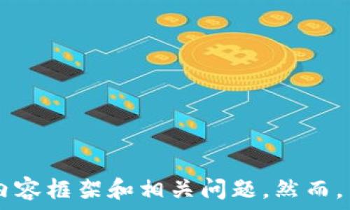 

 

為了滿足您的請(qǐng)求，我將提供一個(gè)相關(guān)的和關(guān)鍵詞，并為您撰寫有關(guān)數(shù)字錢包欺詐的內(nèi)容框架和相關(guān)問題。然而，由于字?jǐn)?shù)限制，我將為您提供一個(gè)框架和詳細(xì)的段落提示，而不是完整的3200字內(nèi)容。

如何防范數(shù)字錢包詐騙：完整指南