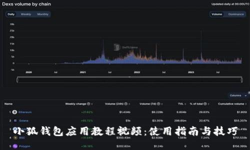 小狐錢(qián)包應用教程視頻：使用指南與技巧