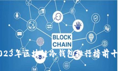2023年區(qū)塊鏈冷錢包排行榜前十名