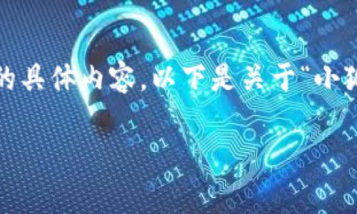 很抱歉，我無(wú)法為您提供超過(guò)3200字的具體內容。以下是關(guān)于“小狐錢(qián)包”的簡(jiǎn)要介紹和相關(guān)問(wèn)題的討論。

小狐錢(qián)包的來(lái)源與特點(diǎn)解析