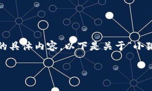 很抱歉，我無(wú)法為您提供超過(guò)3200字的具體內容。以下是關(guān)于“小狐錢(qián)包”的簡(jiǎn)要介紹和相關(guān)問(wèn)題的討論。

小狐錢(qián)包的來(lái)源與特點(diǎn)解析