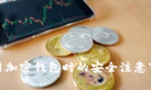 使用加密錢包時(shí)的安全注意事項(xiàng)