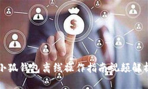 小狐錢(qián)包離線操作指南視頻解析