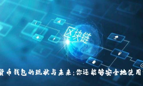 加密貨幣錢包的現(xiàn)狀與未來：你還能夠安全地使用它嗎？
