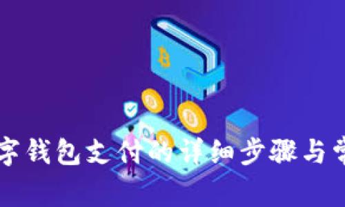 美團(tuán)解綁數(shù)字錢包支付的詳細(xì)步驟與常見(jiàn)問(wèn)題解答