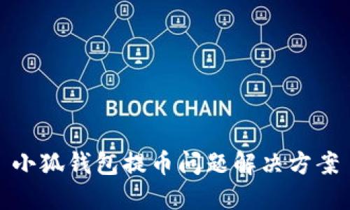 小狐錢包提幣問題解決方案